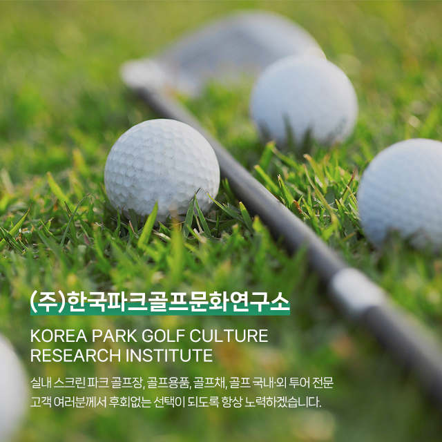 (주)한국파크골프문화연구소_캐러셀m