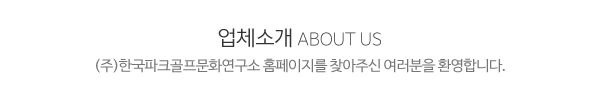 (주)한국파크골프문화연구소_메인문구_내용
