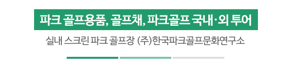 (주)한국파크골프문화연구소_동영상_제목