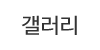 갤러리