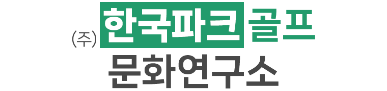 (주)한국파크골프문화연구소_로고