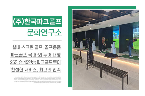(주)한국파크골프문화연구소_메인상단_소개