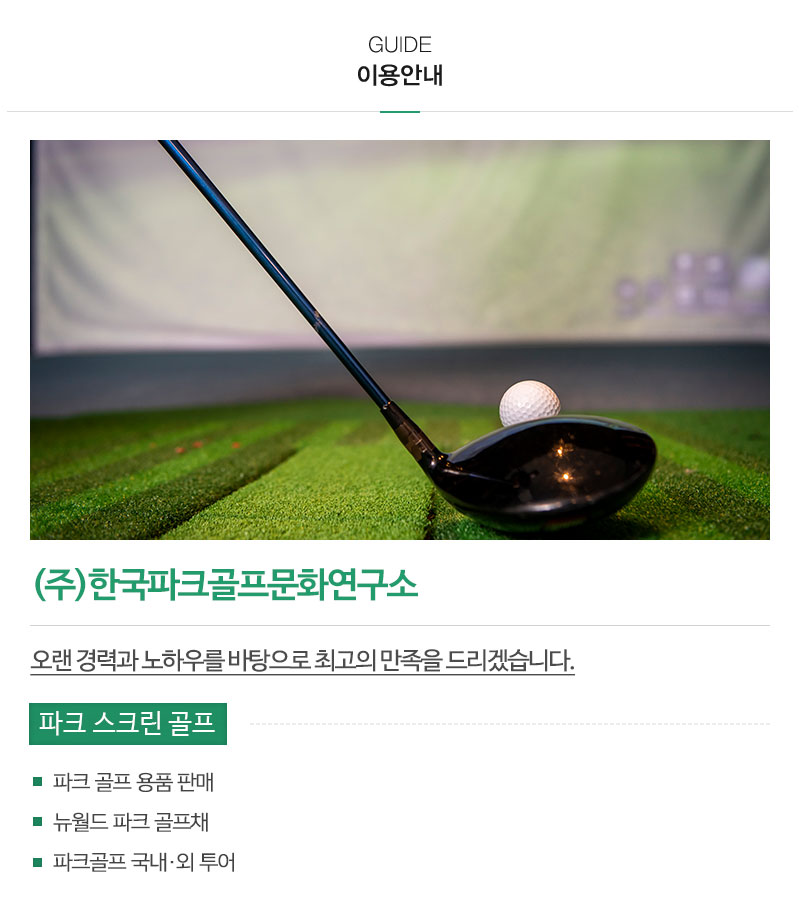(주)한국파크골프문화연구소_내용