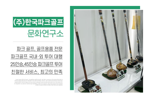 (주)한국파크골프문화연구소_메인상단_소개