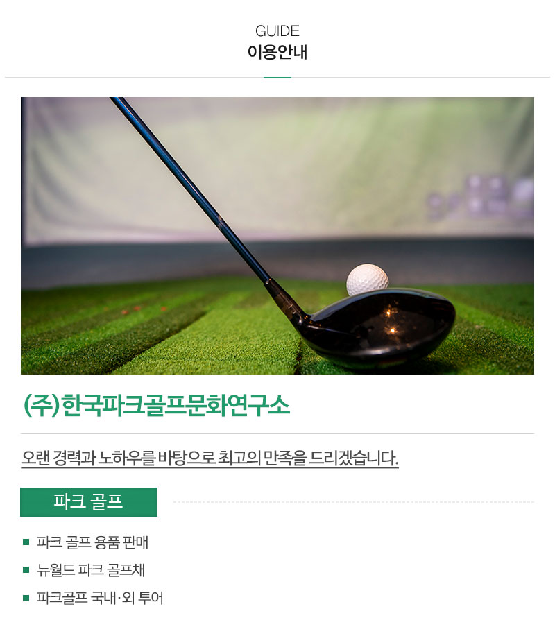 (주)한국파크골프문화연구소_내용