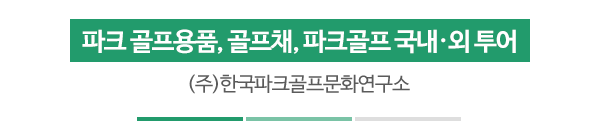 (주)한국파크골프문화연구소__